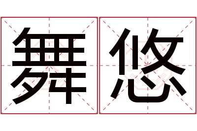 舞悠名字寓意