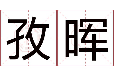 孜晖名字寓意