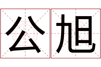 公旭名字寓意