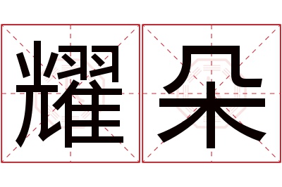 耀朵名字寓意