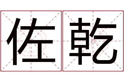 佐乾名字寓意