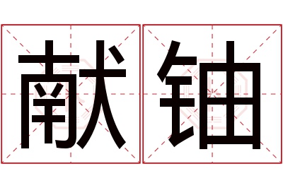 献铀名字寓意