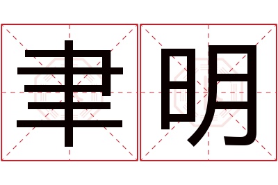 聿明名字寓意