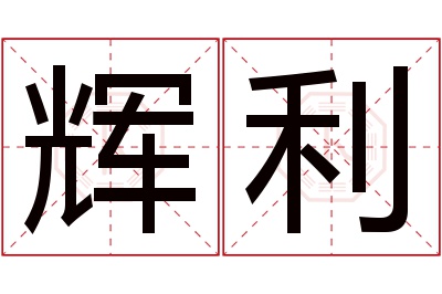 辉利名字寓意