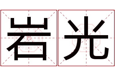 岩光名字寓意