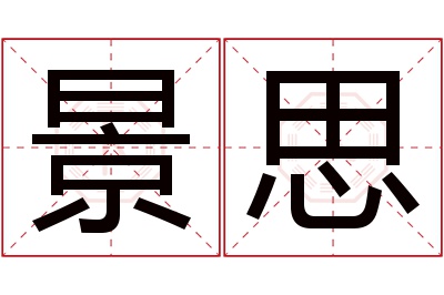 景思名字寓意