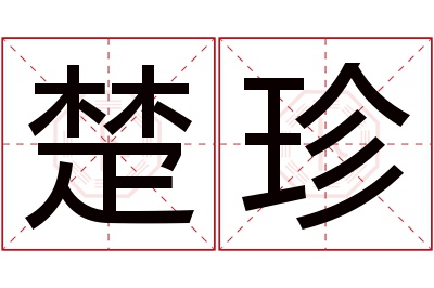 楚珍名字寓意