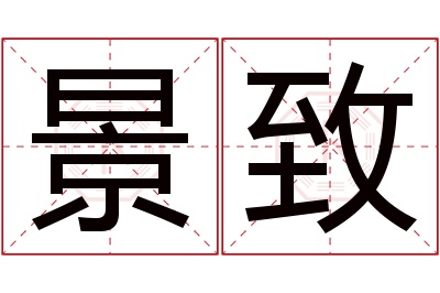 景致名字寓意