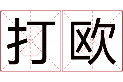 打欧名字寓意