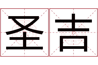 圣吉名字寓意