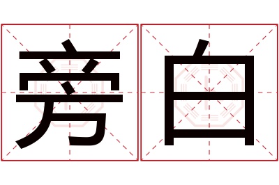 旁白名字寓意