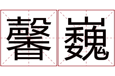 馨巍名字寓意