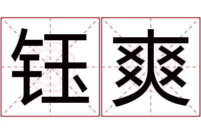 钰爽名字寓意