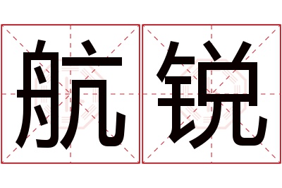 航锐名字寓意