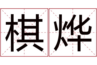 棋烨名字寓意