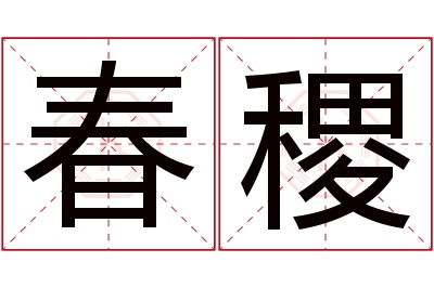 春稷名字寓意