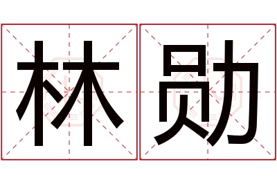 林勋名字寓意