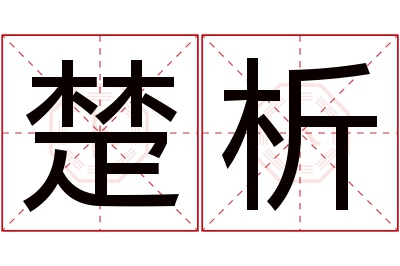 楚析名字寓意