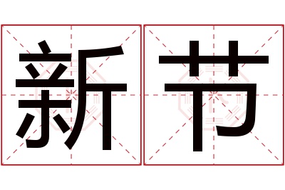 新节名字寓意