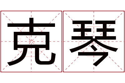 克琴名字寓意