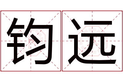 钧远名字寓意