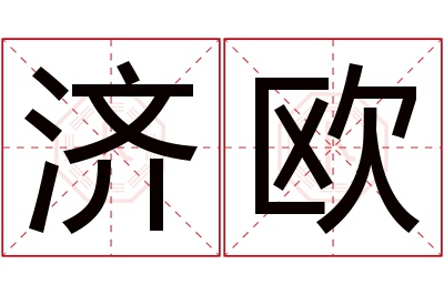 济欧名字寓意