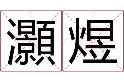 灝煜名字寓意