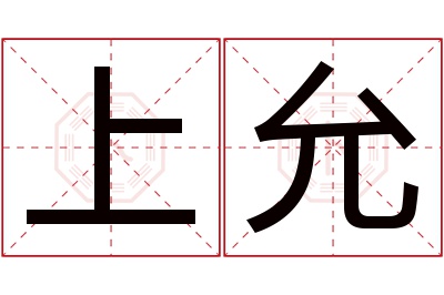 上允名字寓意