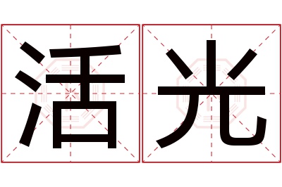 活光名字寓意