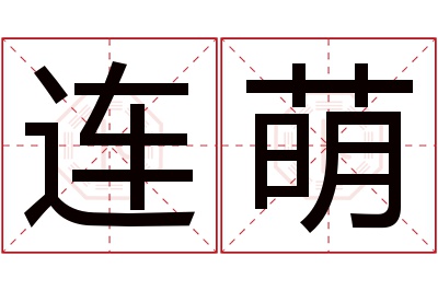 连萌名字寓意