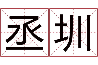 丞圳名字寓意