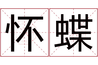 怀蝶名字寓意