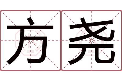 方尧名字寓意