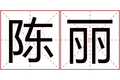 陈丽名字寓意