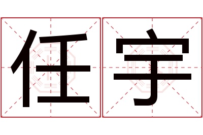 任宇名字寓意