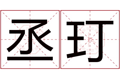 丞玎名字寓意