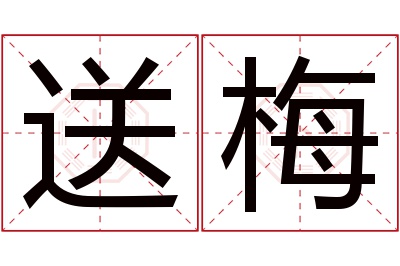 送梅名字寓意