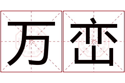 万峦名字寓意