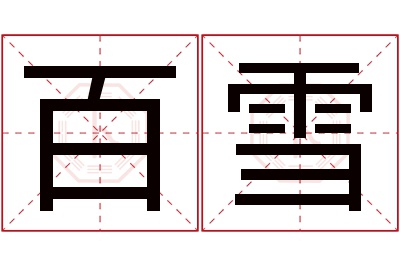 百雪名字寓意