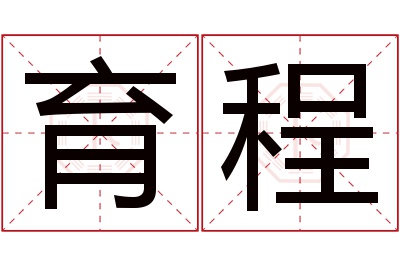 育程名字寓意