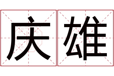 庆雄名字寓意