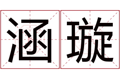 涵璇名字寓意