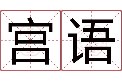 宫语名字寓意