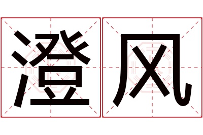 澄风名字寓意