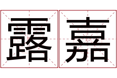 露嘉名字寓意