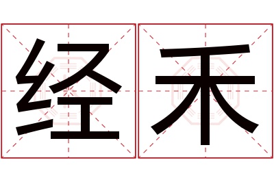 经禾名字寓意