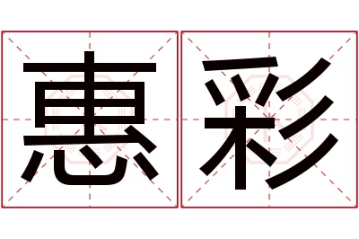 惠彩名字寓意