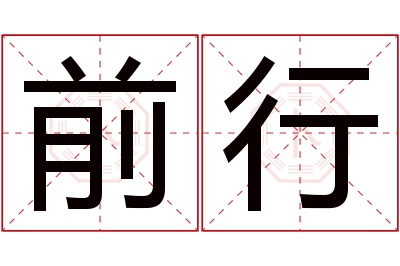 前行名字寓意