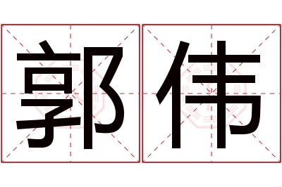 郭伟名字寓意