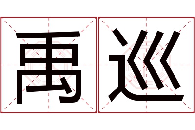 禹巡名字寓意